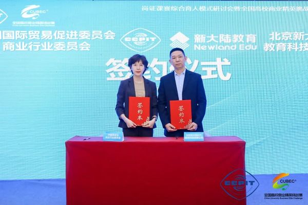 崗證課賽綜合育人模式研討會暨全國高校商業精英挑戰賽（CUBEC）十周年總結成功召開