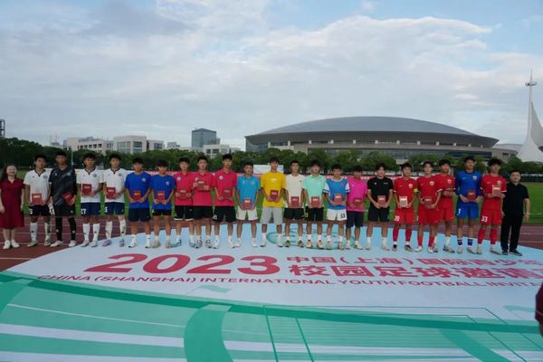 上海海港U17隊奪冠！2023中國（上海）國際青少年校園足球邀請賽圓滿落幕