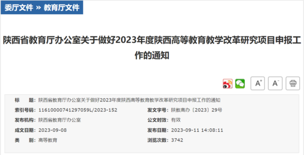 2023年度陜西高等教育教學改革研究項目申報工作啟動
