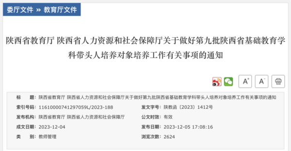 第九批陜西省基礎教育學科帶頭人培養對象名單出爐！