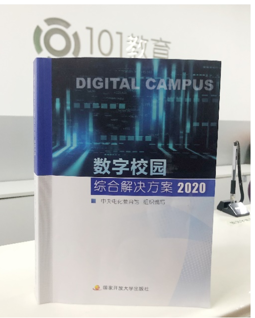 101智慧课堂荣誉入选《数字校园综合解决方案2020》