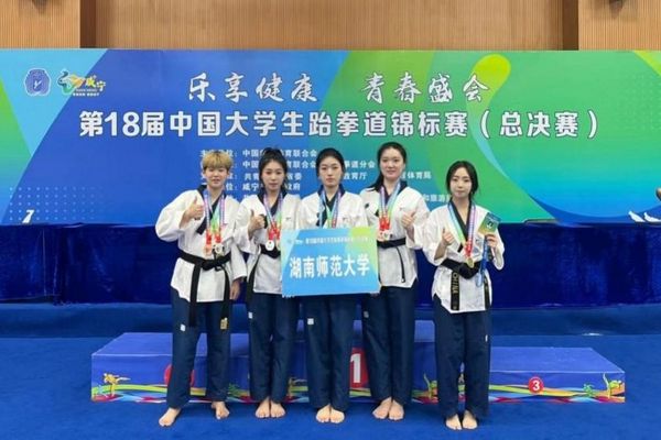 湖南師范大學跆拳道隊在第十八屆中國大學生跆拳道錦標賽中榮獲佳績