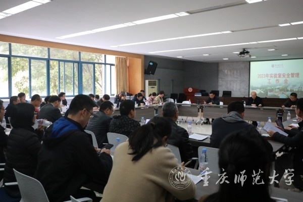 重庆师范大学召开2023年度实验室安全管理工作会