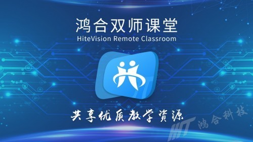 第77屆教裝展落戶青島,鴻合科技教育信息化解決方案搶先看!