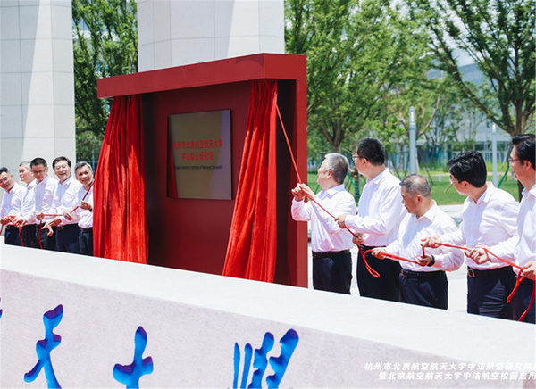 北京航空航天大学中法航空校园正式揭牌启用