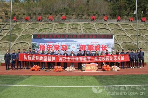 西安體育學院在平利縣開展體教幫建助力校園足球發展