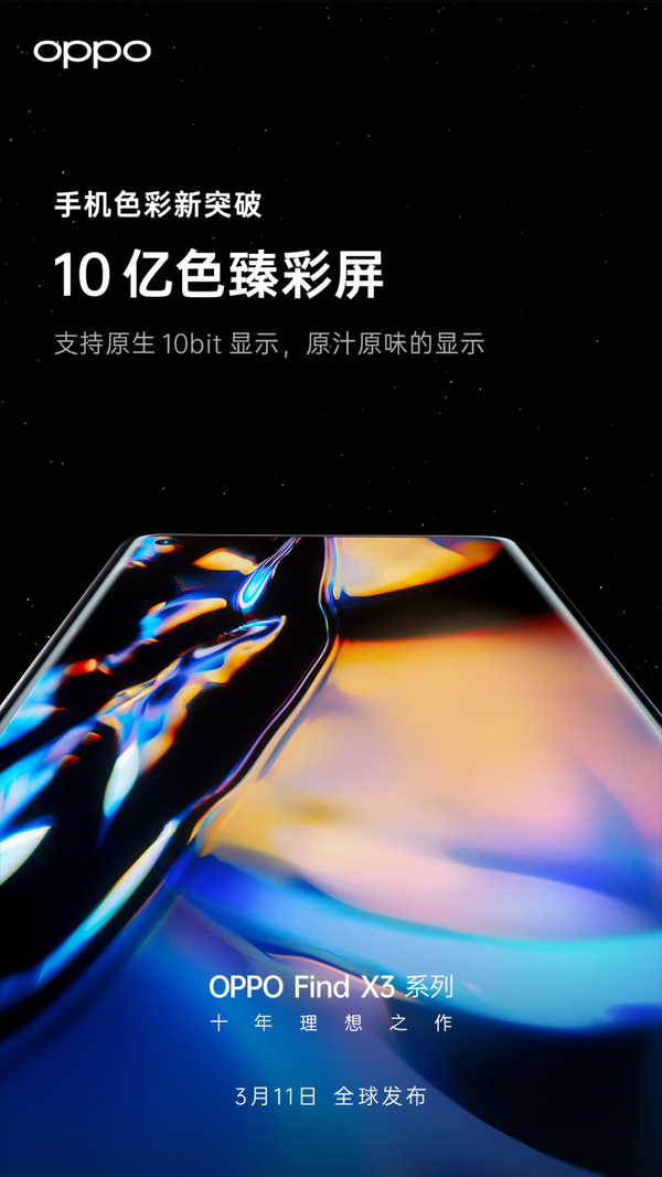 OPPO Find X3系列亮点抢先看，全程10亿色