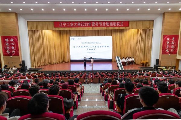遼寧工業大學舉辦2023年讀書節活動啟動儀式