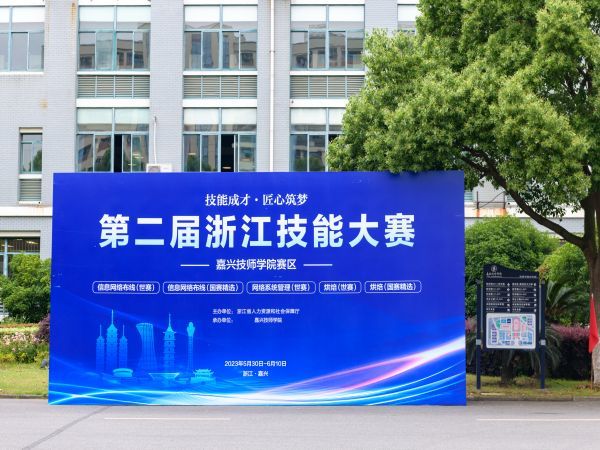 第二屆浙江技能大賽嘉興技師學院賽區比賽圓滿落幕