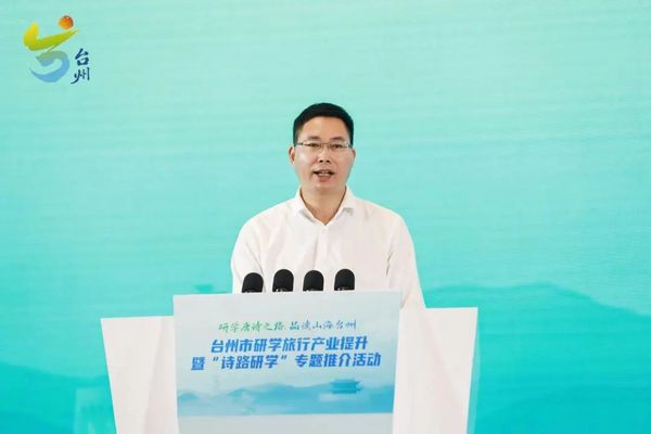 研學唐詩之路 品讀山海臺州｜臺州市研學旅行產業提升暨“詩路研學”專題推介活動在天臺成功舉辦