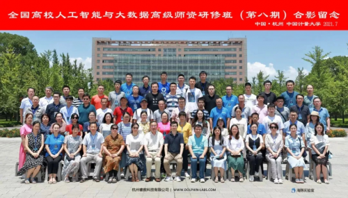 《2021暑期全國高校人工智能與大數據師資研修班第8期》成功舉辦！