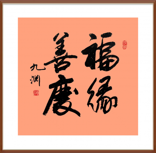 中國風范 國之瑰寶——黃偉精品手繪