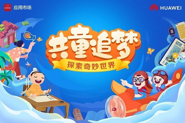 關注兒童教育、保護隱私安全，華為應用市場與孩子們共“童”探索奇妙世界