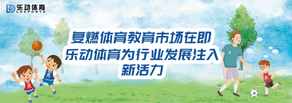 復燃體育教育市場在即,樂動體育為行業發展注入新活力
