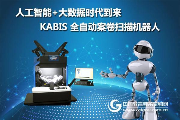 AI全自动书刊扫描仪机器人KABIS自动翻页扫描