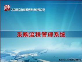 设备采购流程管理系统