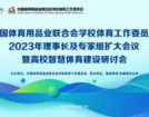 中國體育用品業聯合會學校體育工作委員會2023年第一次理事長及專家組擴大會議勝利召開