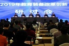 教育部装备中心举办2019教装改革创新研讨会