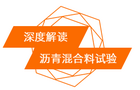 详解丨2019新版《公路工程沥青及沥青混合料试验规程征求意见稿》-沥青混合料篇