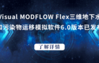 Visual MODFLOW Flex三维地下水和污染物运移模拟软件6.0版本已发布