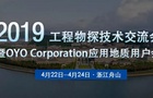 邀请函丨2019年工程物探技术交流会