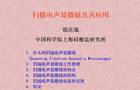 扫描电声显微镜及其应用
