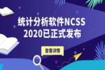 统计分析软件NCSS 2020已正式发布