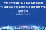 2022年广东省跨境电子商务师职业技能竞赛职工组复赛成功举办