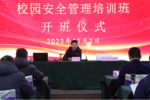 安徽芜湖市教育局组织开展校园安全管理培训