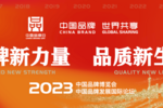 展現品牌之力 | EBC英寶純參加2023年中國品牌日活動