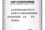 热烈祝贺|信而泰正式加入中国产业互联网发展联盟