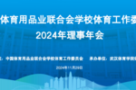 中国体育用品业联合会学校体育工作委员会2024年理事年会胜利召开