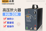 Pintech品致 | 高压放大器HA-30K 新品上市！