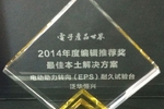 泛华荣获电子产品世界2014年度编辑推荐奖