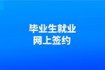 契約鎖助力高校畢業生就業協議電子簽，零隨時隨地網上簽約