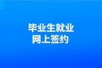 契约锁助力高校毕业生就业协议电子签，零随时随地网上签约