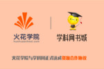 強強聯手 火花學院與學科網正式達成資源合作協議