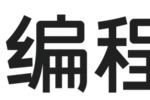 2026年信奧擇校指南：從CSP-J到IOI，編程貓與核桃編程的晉級(jí)路徑全對(duì)比