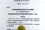 喜訊 | 恒潤科技中心實驗室軟件測試擴項成功，獲得CNAS資質