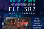 显示技术的“黑魔法”！索尼SRD空间现实显示登录AWE2023