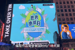 西瓜創客學員登紐約時代廣場大屏，諾貝爾和平獎得主點贊！