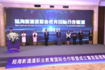 陆海新通道职业教育国际合作联盟在重庆成立