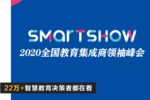 SmartShow 2020 來了! 俞敏洪鄒市明確認出席