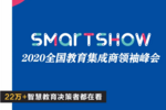 SmartShow 2020 来了! 俞敏洪邹市明确认出席