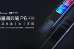 大模型+大筆頭刷新品類天花板 有道詞典筆推出P6專業版
