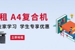 震旦91租|“學生專享”居家學習，A4機0元租活動