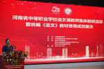 河南省中等職業學校語文課教師集體教研暨統編《語文》教材使用成效展示活動舉辦