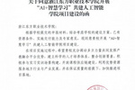 教育部項目+1！浙江東方職業技術學院“AI+智慧學習”共建人工智能學院項目成功入選
