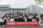 阜陽師范大學開展新黨員示范培訓暨黨性教育基地揭牌活動