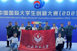 山東師范大學在中國國際大學生創新大賽（2023）總決賽中斬獲金獎